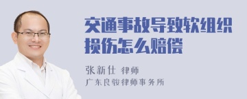 交通事故导致软组织损伤怎么赔偿