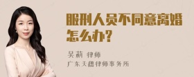 服刑人员不同意离婚怎么办?