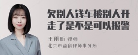 欠别人钱车被别人开走了是不是可以报警