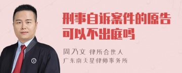 刑事自诉案件的原告可以不出庭吗