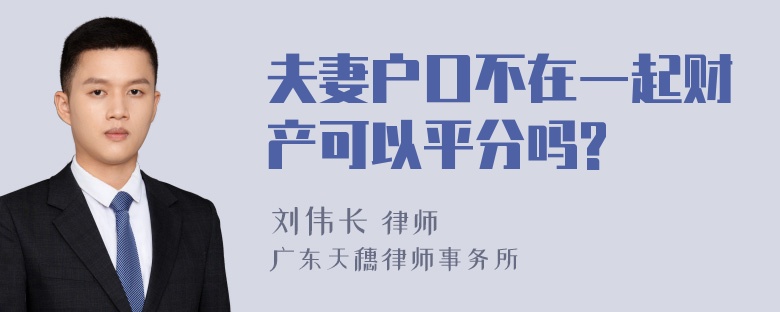 夫妻户口不在一起财产可以平分吗?