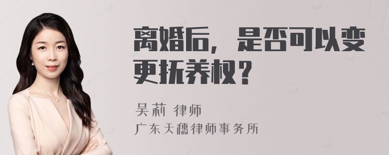 离婚后，是否可以变更抚养权？