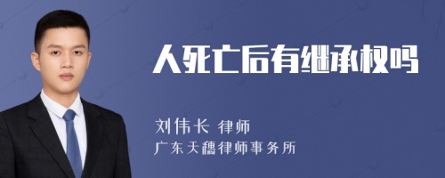 人死亡后有继承权吗