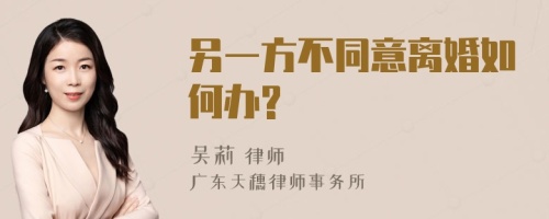 另一方不同意离婚如何办?