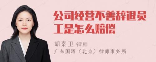 公司经营不善辞退员工是怎么赔偿