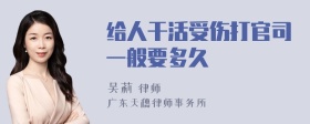 给人干活受伤打官司一般要多久