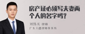 房产证必须写夫妻两个人的名字吗？