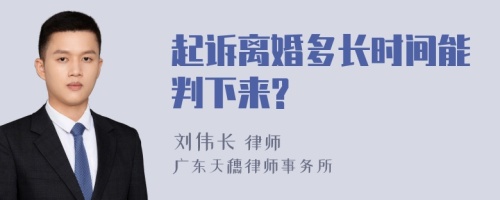 起诉离婚多长时间能判下来?