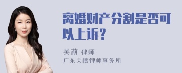 离婚财产分割是否可以上诉？