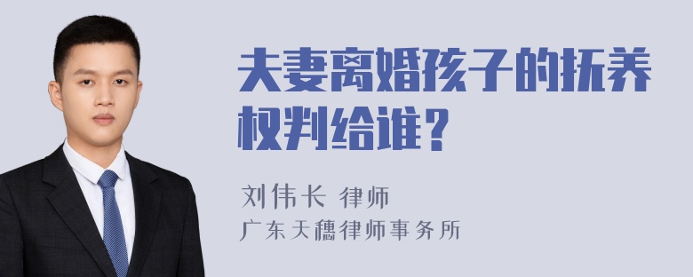 夫妻离婚孩子的抚养权判给谁？