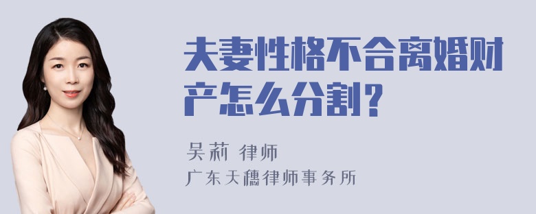 夫妻性格不合离婚财产怎么分割？