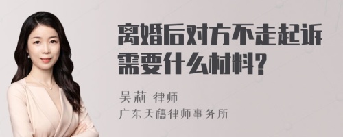 离婚后对方不走起诉需要什么材料?