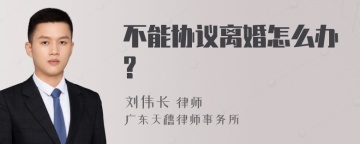 不能协议离婚怎么办?