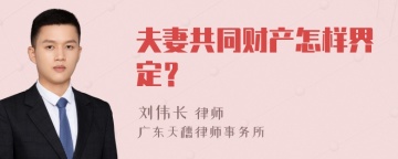 夫妻共同财产怎样界定？