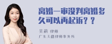 离婚一审没判离婚多久可以再起诉？?