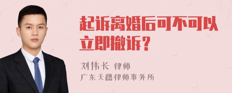 起诉离婚后可不可以立即撤诉？