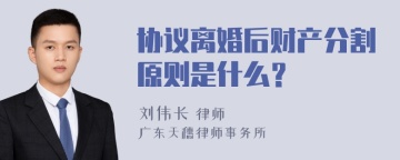 协议离婚后财产分割原则是什么？