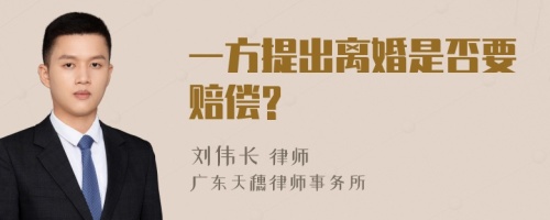 一方提出离婚是否要赔偿?