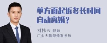 单方面起诉多长时间自动离婚？