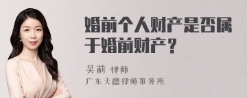 婚前个人财产是否属于婚前财产？