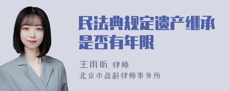 民法典规定遗产继承是否有年限