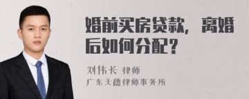 婚前买房贷款，离婚后如何分配？