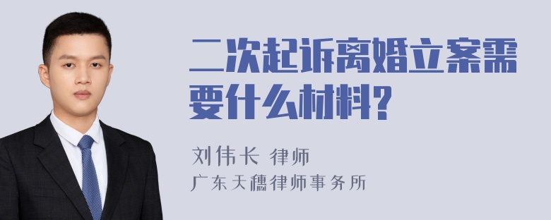 二次起诉离婚立案需要什么材料?