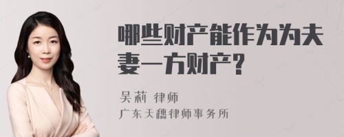 哪些财产能作为为夫妻一方财产?