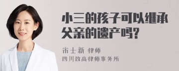 小三的孩子可以继承父亲的遗产吗?