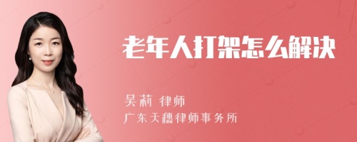 老年人打架怎么解决