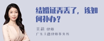 结婚证弄丢了，该如何补办？