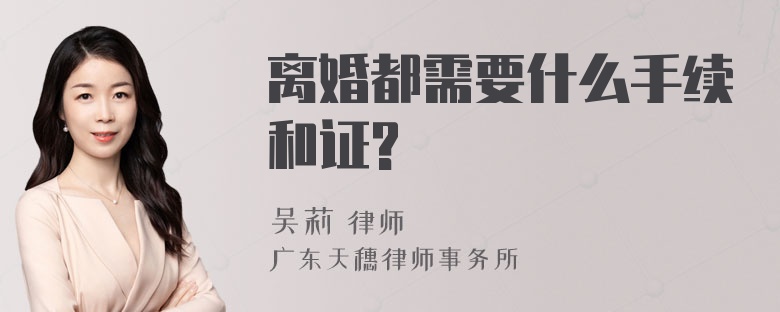 离婚都需要什么手续和证?