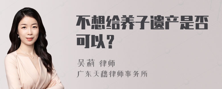 不想给养子遗产是否可以？