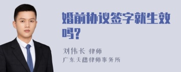 婚前协议签字就生效吗?