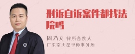 刑诉自诉案件都找法院吗