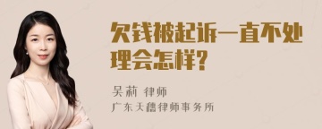 欠钱被起诉一直不处理会怎样?