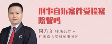 刑事自诉案件受检察院管吗