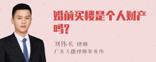 婚前买楼是个人财产吗?