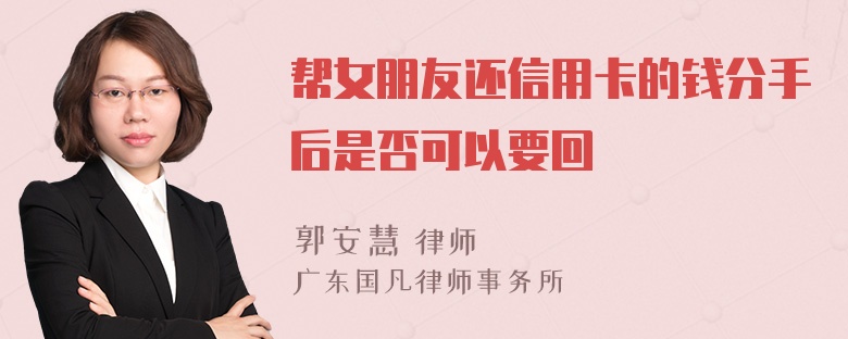 帮女朋友还信用卡的钱分手后是否可以要回