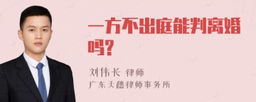 一方不出庭能判离婚吗?