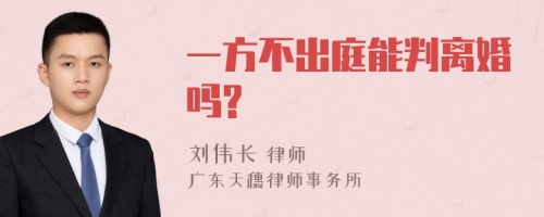 一方不出庭能判离婚吗?