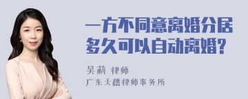 一方不同意离婚分居多久可以自动离婚?