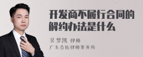 开发商不履行合同的解约办法是什么