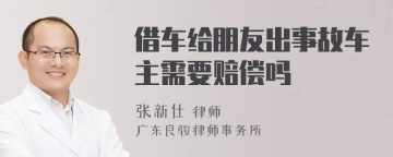 借车给朋友出事故车主需要赔偿吗