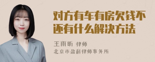 对方有车有房欠钱不还有什么解决方法