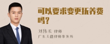 可以要求变更抚养费吗？