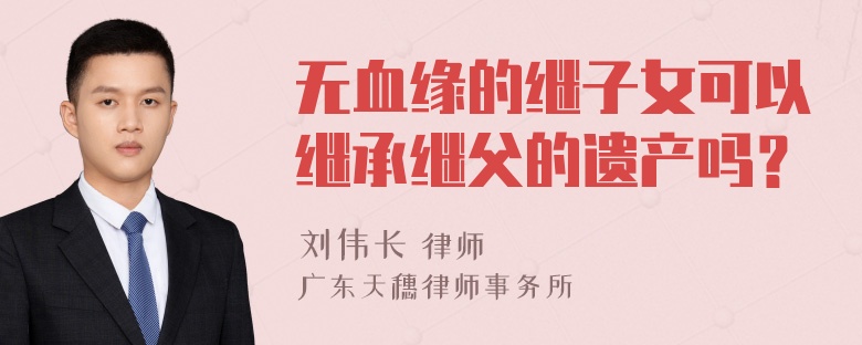 无血缘的继子女可以继承继父的遗产吗？