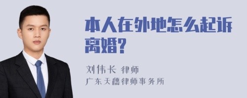 本人在外地怎么起诉离婚?