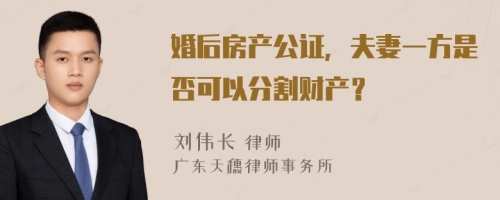 婚后房产公证，夫妻一方是否可以分割财产？