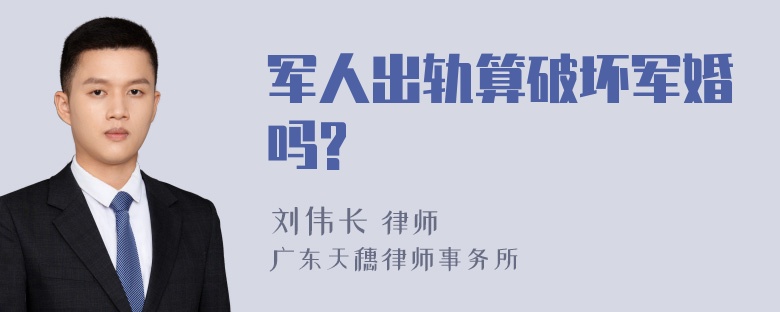 军人出轨算破坏军婚吗?